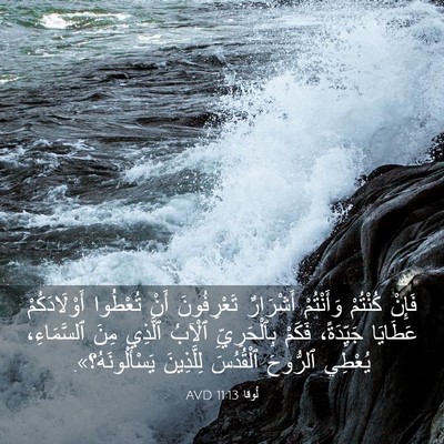 Picture 03 - لُوقا 11:13 AVD - فَإِنْ كُنْتُمْ - Bible Verse Picture