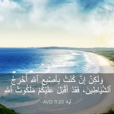 Picture 03 - لُوقا 11:20 AVD - وَلَكِنْ إِنْ كُنْتُ - Bible Verse Picture