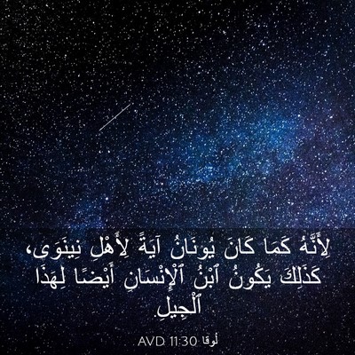 Picture 03 - لُوقا 11:30 AVD - لِأَنَّهُ كَمَا كَانَ - Bible Verse Picture
