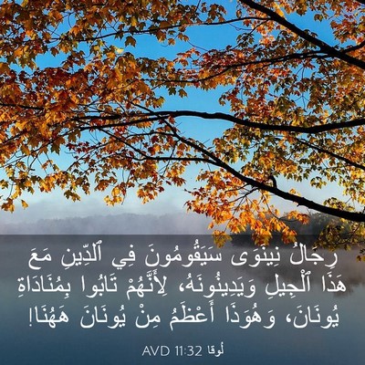 Picture 03 - لُوقا 11:32 AVD - رِجَالُ نِينَوَى - Bible Verse Picture