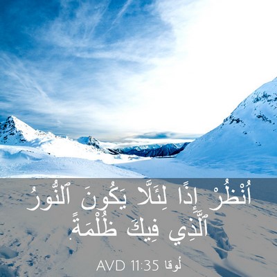 Picture 03 - لُوقا 11:35 AVD - اُنْظُرْ إِذًا لِئَلَّا - Bible Verse Picture