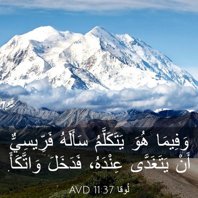Picture 03 - لُوقا 11:37 AVD - وَفِيمَا هُوَ يَتَكَلَّمُ - Bible Verse Picture