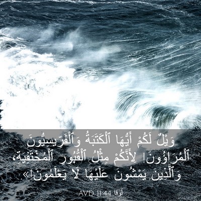 Picture 03 - لُوقا 11:44 AVD - وَيْلٌ لَكُمْ أَيُّهَا - Bible Verse Picture