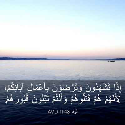Picture 03 - لُوقا 11:48 AVD - إِذًا تَشْهَدُونَ - Bible Verse Picture