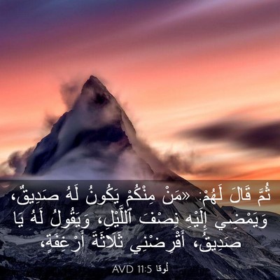 Picture 03 - لُوقا 11:5 AVD - ثُمَّ قَالَ لَهُمْ: «مَنْ - Bible Verse Picture