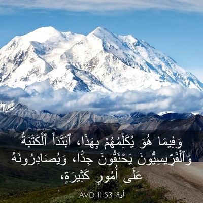 Picture 03 - لُوقا 11:53 AVD - وَفِيمَا هُوَ - Bible Verse Picture