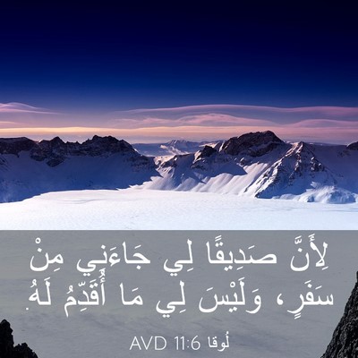Picture 03 - لُوقا 11:6 AVD - لِأَنَّ صَدِيقًا لِي - Bible Verse Picture