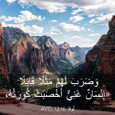 Picture 03 - لُوقا 12:16 AVD - وَضَرَبَ لَهُمْ مَثَلًا - Bible Verse Picture