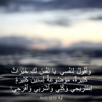 Picture 03 - لُوقا 12:19 AVD - وَأَقُولُ لِنَفْسِي: يَا - Bible Verse Picture