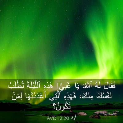 Picture 03 - لُوقا 12:20 AVD - فَقَالَ لَهُ ٱللهُ: يَا - Bible Verse Picture