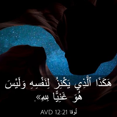 Picture 03 - لُوقا 12:21 AVD - هَكَذَا ٱلَّذِي يَكْنِزُ - Bible Verse Picture