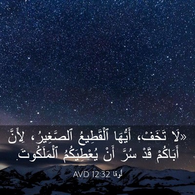 Picture 03 - لُوقا 12:32 AVD - «لَا تَخَفْ، أَيُّهَا - Bible Verse Picture