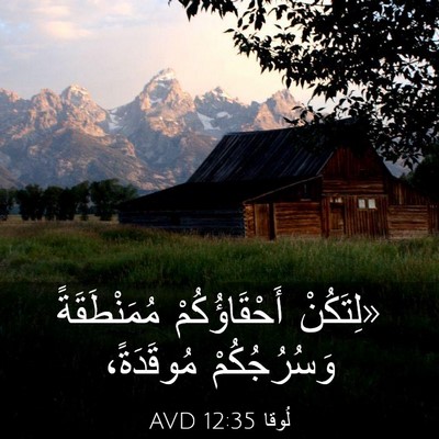 Picture 03 - لُوقا 12:35 AVD - «لِتَكُنْ أَحْقَاؤُكُمْ - Bible Verse Picture