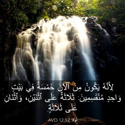 Picture 03 - لُوقا 12:52 AVD - لِأَنَّهُ يَكُونُ مِنَ - Bible Verse Picture