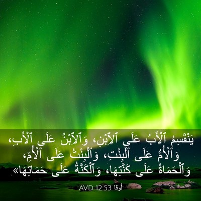 Picture 03 - لُوقا 12:53 AVD - يَنْقَسِمُ ٱلْأَبُ عَلَى - Bible Verse Picture