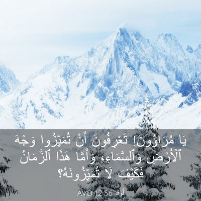 Picture 03 - لُوقا 12:56 AVD - يَا مُرَاؤُونَ! - Bible Verse Picture