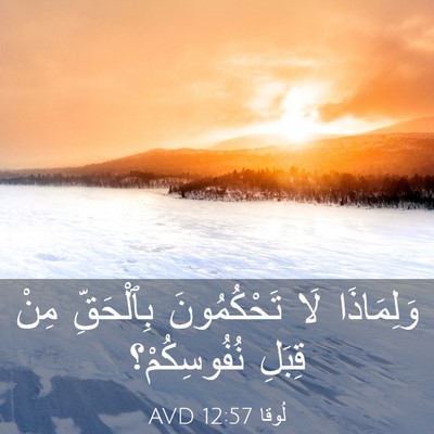 Picture 03 - لُوقا 12:57 AVD - وَلِمَاذَا لَا - Bible Verse Picture