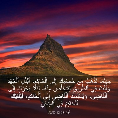Picture 03 - لُوقا 12:58 AVD - حِينَمَا تَذْهَبُ مَعَ - Bible Verse Picture