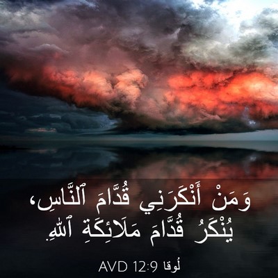Picture 03 - لُوقا 12:9 AVD - وَمَنْ أَنْكَرَنِي - Bible Verse Picture