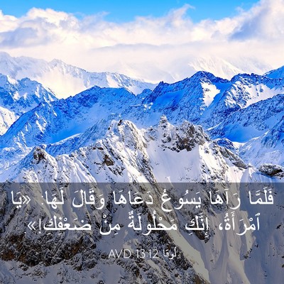 Picture 03 - لُوقا 13:12 AVD - فَلَمَّا رَآهَا يَسُوعُ - Bible Verse Picture