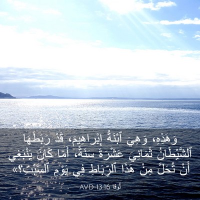 Picture 03 - لُوقا 13:16 AVD - وَهَذِهِ، وَهِيَ ٱبْنَةُ - Bible Verse Picture