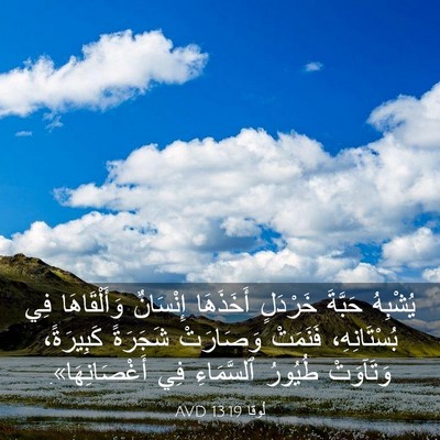 Picture 03 - لُوقا 13:19 AVD - يُشْبِهُ حَبَّةَ خَرْدَلٍ - Bible Verse Picture
