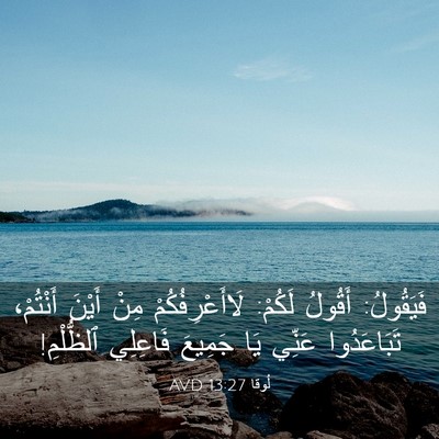 Picture 03 - لُوقا 13:27 AVD - فَيَقُولُ: أَقُولُ لَكُمْ: - Bible Verse Picture