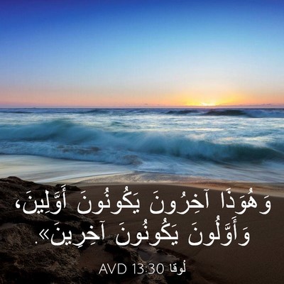 Picture 03 - لُوقا 13:30 AVD - وَهُوَذَا آخِرُونَ - Bible Verse Picture