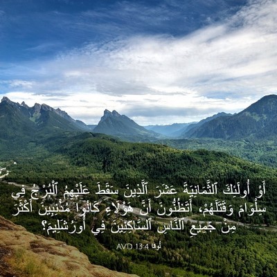 Picture 03 - لُوقا 13:4 AVD - أَوْ أُولَئِكَ - Bible Verse Picture
