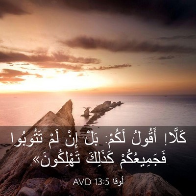 Picture 03 - لُوقا 13:5 AVD - كَلَّا! أَقُولُ لَكُمْ: - Bible Verse Picture