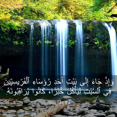 Picture 03 - لُوقا 14:1 AVD - وَإِذْ جَاءَ إِلَى بَيْتِ - Bible Verse Picture
