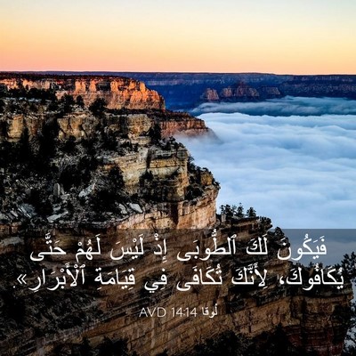 Picture 03 - لُوقا 14:14 AVD - فَيَكُونَ لَكَ ٱلطُّوبَى - Bible Verse Picture