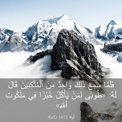 Picture 03 - لُوقا 14:15 AVD - فَلَمَّا سَمِعَ ذَلِكَ - Bible Verse Picture