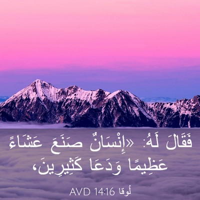 Picture 03 - لُوقا 14:16 AVD - فَقَالَ لَهُ: «إِنْسَانٌ - Bible Verse Picture