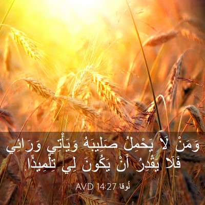 Picture 03 - لُوقا 14:27 AVD - وَمَنْ لَا يَحْمِلُ - Bible Verse Picture