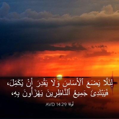 Picture 03 - لُوقا 14:29 AVD - لِئَلَّا يَضَعَ - Bible Verse Picture