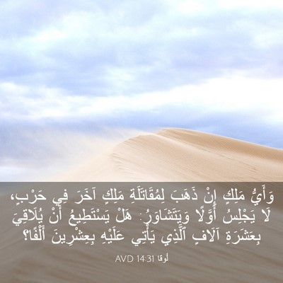 Picture 03 - لُوقا 14:31 AVD - وَأَيُّ مَلِكٍ إِنْ ذَهَبَ - Bible Verse Picture