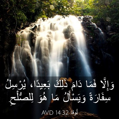 Picture 03 - لُوقا 14:32 AVD - وَإِلَّا فَمَا دَامَ - Bible Verse Picture
