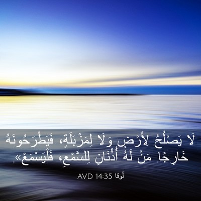 Picture 03 - لُوقا 14:35 AVD - لَا يَصْلُحُ لِأَرْضٍ - Bible Verse Picture