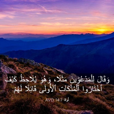 Picture 03 - لُوقا 14:7 AVD - وَقَالَ لِلْمَدْعُوِّينَ - Bible Verse Picture