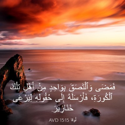Picture 03 - لُوقا 15:15 AVD - فَمَضَى وَٱلْتَصَقَ - Bible Verse Picture