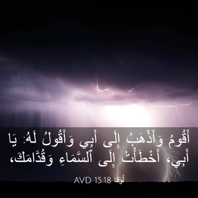 Picture 03 - لُوقا 15:18 AVD - أَقُومُ وَأَذْهَبُ إِلَى - Bible Verse Picture