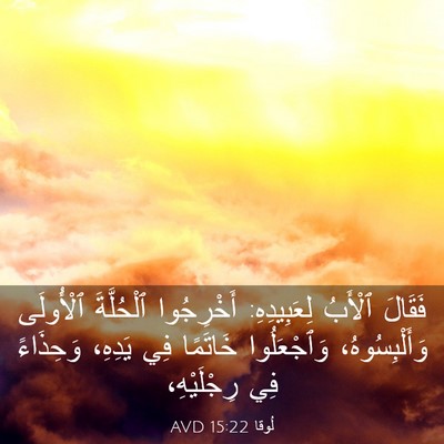 Picture 03 - لُوقا 15:22 AVD - فَقَالَ ٱلْأَبُ - Bible Verse Picture