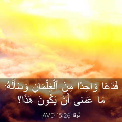Picture 03 - لُوقا 15:26 AVD - فَدَعَا وَاحِدًا مِنَ - Bible Verse Picture