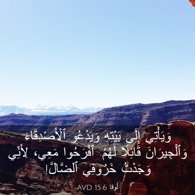 Picture 03 - لُوقا 15:6 AVD - وَيَأْتِي إِلَى بَيْتِهِ - Bible Verse Picture