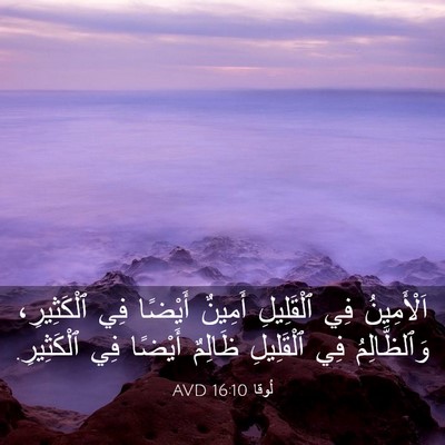 Picture 03 - لُوقا 16:10 AVD - اَلْأَمِينُ فِي - Bible Verse Picture