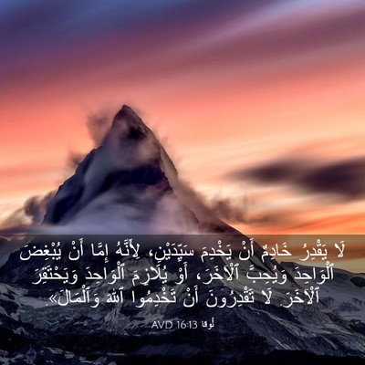 Picture 03 - لُوقا 16:13 AVD - لَا يَقْدِرُ خَادِمٌ أَنْ - Bible Verse Picture