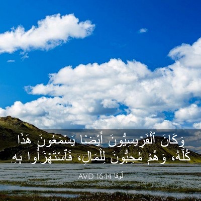 Picture 03 - لُوقا 16:14 AVD - وَكَانَ ٱلْفَرِّيسِيُّونَ - Bible Verse Picture