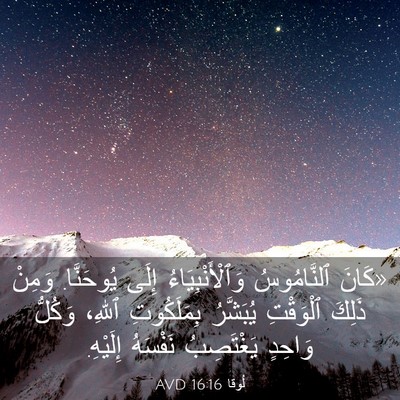 Picture 03 - لُوقا 16:16 AVD - «كَانَ ٱلنَّامُوسُ - Bible Verse Picture
