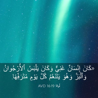 Picture 03 - لُوقا 16:19 AVD - «كَانَ إِنْسَانٌ غَنِيٌّ - Bible Verse Picture
